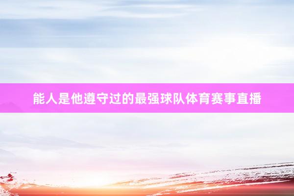 能人是他遵守过的最强球队体育赛事直播