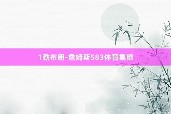 1勒布朗-詹姆斯583体育集锦