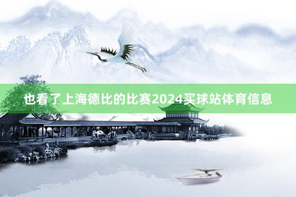 也看了上海德比的比赛2024买球站体育信息