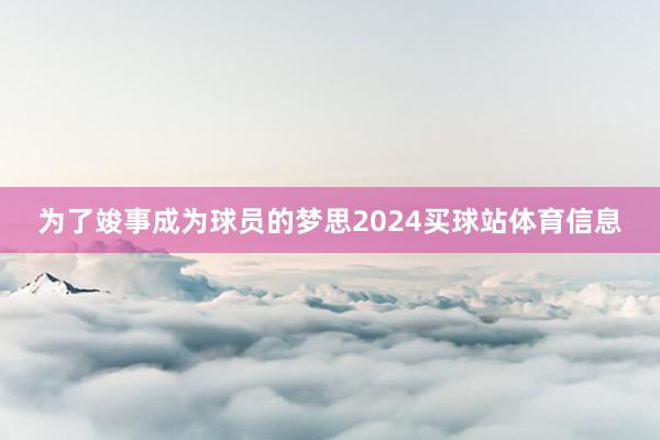 为了竣事成为球员的梦思2024买球站体育信息