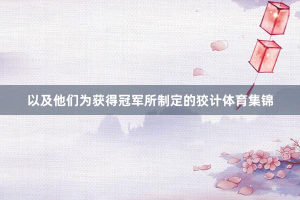 以及他们为获得冠军所制定的狡计体育集锦