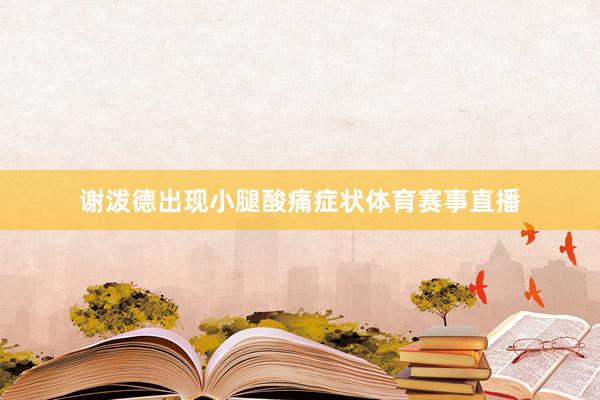 谢泼德出现小腿酸痛症状体育赛事直播