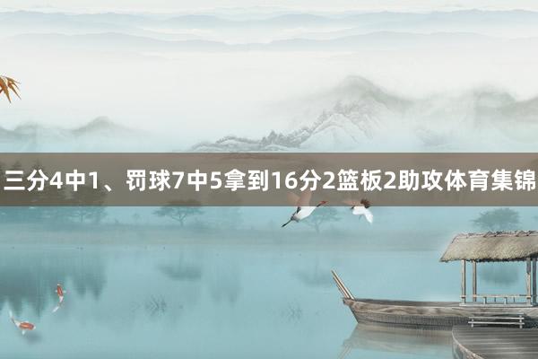 三分4中1、罚球7中5拿到16分2篮板2助攻体育集锦