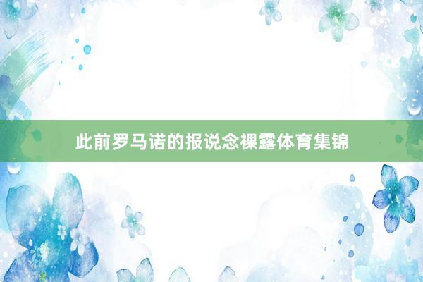 此前罗马诺的报说念裸露体育集锦