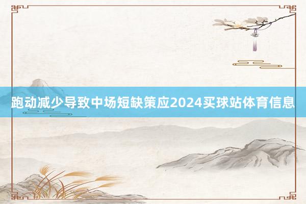 跑动减少导致中场短缺策应2024买球站体育信息
