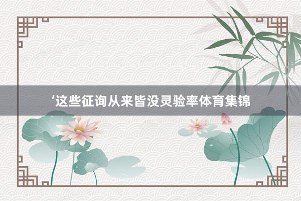 ’这些征询从来皆没灵验率体育集锦