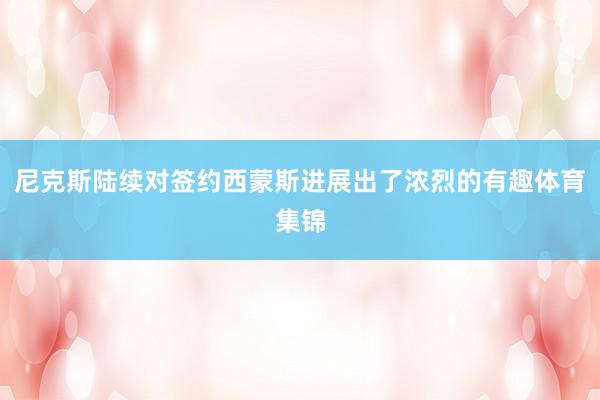尼克斯陆续对签约西蒙斯进展出了浓烈的有趣体育集锦