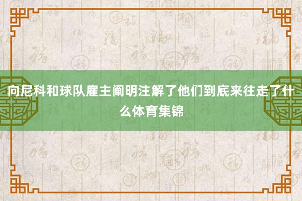 向尼科和球队雇主阐明注解了他们到底来往走了什么体育集锦