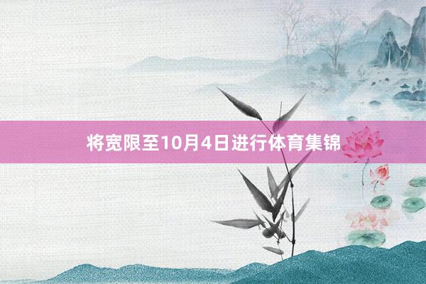 将宽限至10月4日进行体育集锦