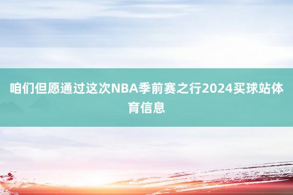 咱们但愿通过这次NBA季前赛之行2024买球站体育信息