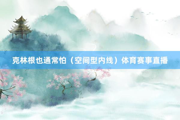 克林根也通常怕（空间型内线）体育赛事直播