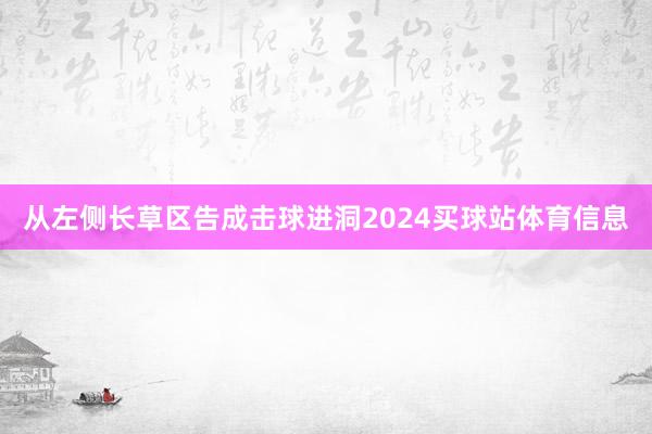 从左侧长草区告成击球进洞2024买球站体育信息