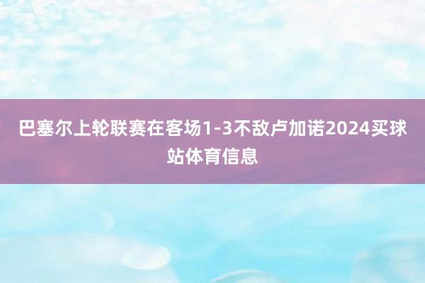 巴塞尔上轮联赛在客场1-3不敌卢加诺2024买球站体育信息