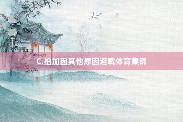 C.柏加因其他原因避戰体育集锦