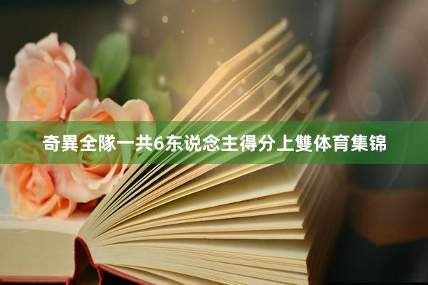 奇異全隊一共6东说念主得分上雙体育集锦