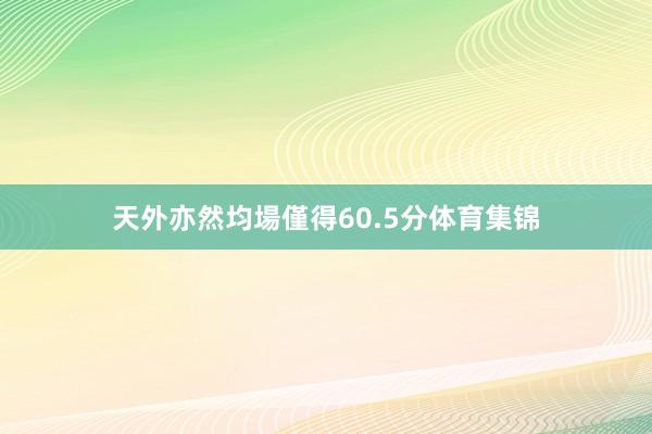 天外亦然均場僅得60.5分体育集锦