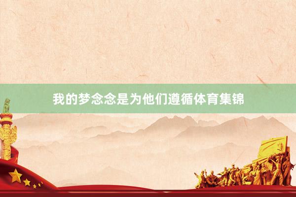 我的梦念念是为他们遵循体育集锦