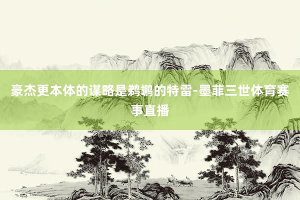 豪杰更本体的谋略是鹈鹕的特雷-墨菲三世体育赛事直播