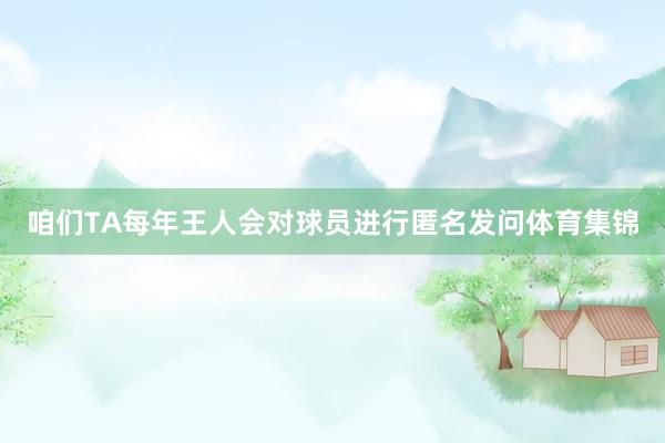 咱们TA每年王人会对球员进行匿名发问体育集锦