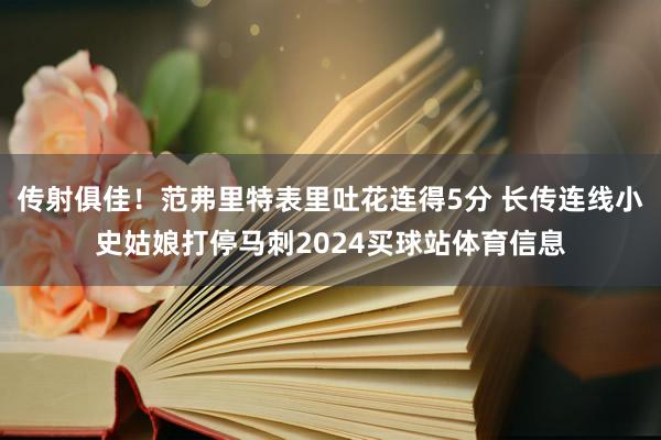 传射俱佳！范弗里特表里吐花连得5分 长传连线小史姑娘打停马刺2024买球站体育信息
