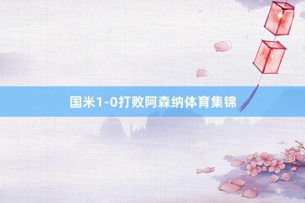 国米1-0打败阿森纳体育集锦