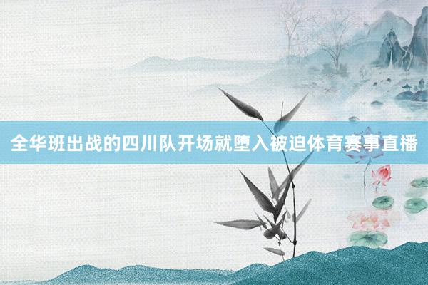全华班出战的四川队开场就堕入被迫体育赛事直播