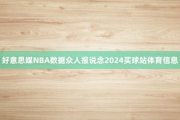 好意思媒NBA数据众人报说念2024买球站体育信息