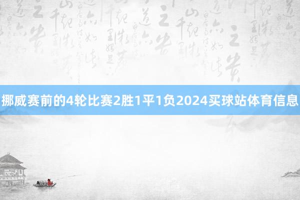 挪威赛前的4轮比赛2胜1平1负2024买球站体育信息