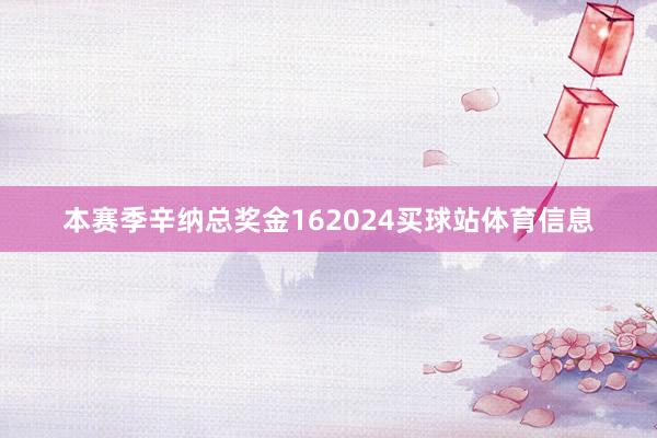 本赛季辛纳总奖金162024买球站体育信息