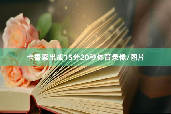 卡鲁索出战15分20秒体育录像/图片