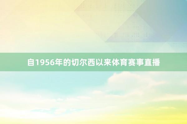 自1956年的切尔西以来体育赛事直播