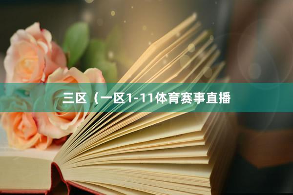 三区（一区1-11体育赛事直播