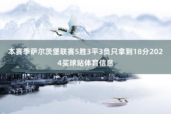 本赛季萨尔茨堡联赛5胜3平3负只拿到18分2024买球站体育信息