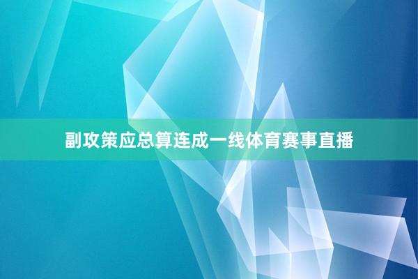 副攻策应总算连成一线体育赛事直播