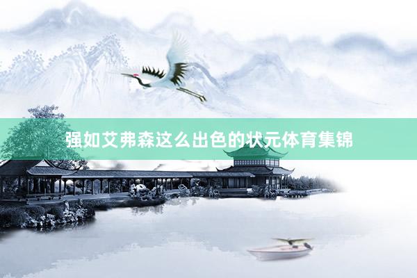 强如艾弗森这么出色的状元体育集锦