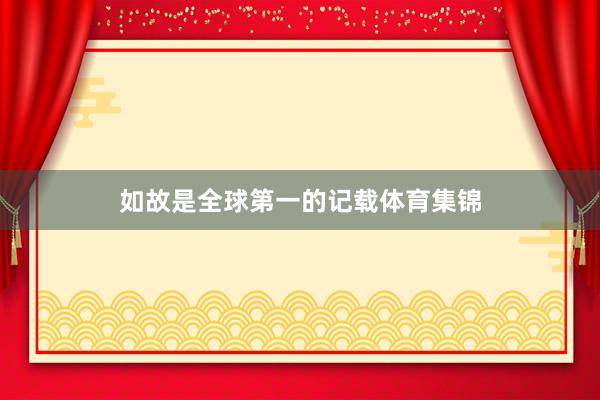 如故是全球第一的记载体育集锦