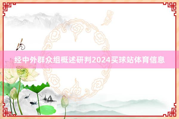 经中外群众组概述研判2024买球站体育信息