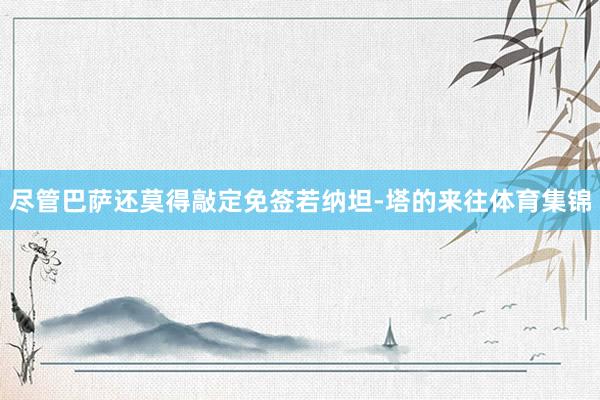 尽管巴萨还莫得敲定免签若纳坦-塔的来往体育集锦