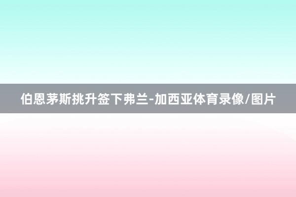 伯恩茅斯挑升签下弗兰-加西亚体育录像/图片