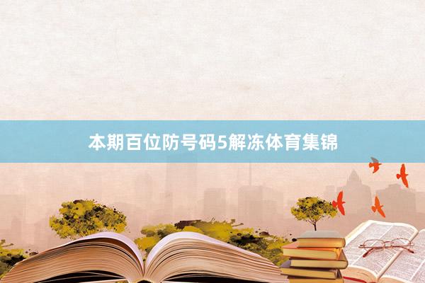 本期百位防号码5解冻体育集锦