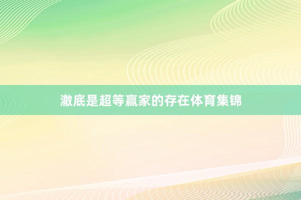 澈底是超等赢家的存在体育集锦