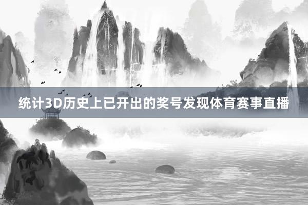 统计3D历史上已开出的奖号发现体育赛事直播