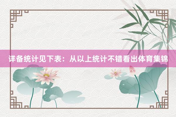 详备统计见下表：　　从以上统计不错看出体育集锦