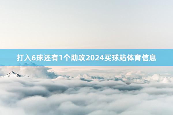 打入6球还有1个助攻2024买球站体育信息