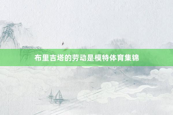 布里吉塔的劳动是模特体育集锦