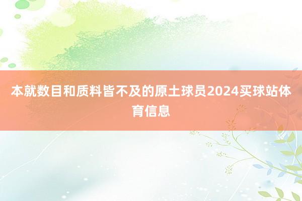 本就数目和质料皆不及的原土球员2024买球站体育信息