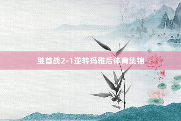 继首战2-1逆转玛雅后体育集锦