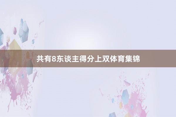 共有8东谈主得分上双体育集锦