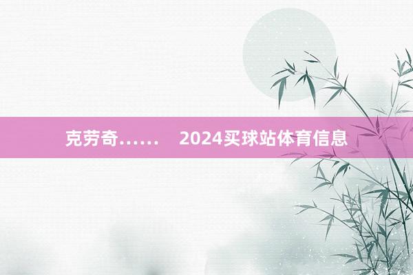 克劳奇……    2024买球站体育信息
