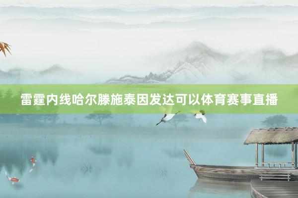 雷霆内线哈尔滕施泰因发达可以体育赛事直播